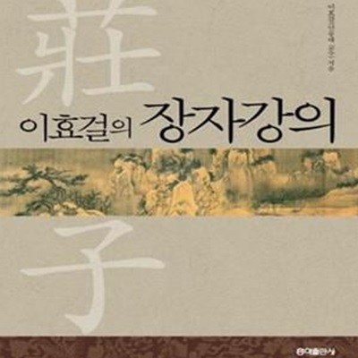 이효걸의 장자강의