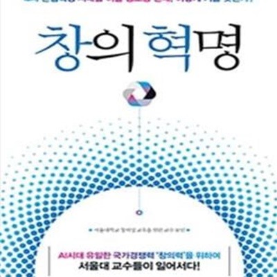 창의혁명 (4차 산업혁명 시대를 이끌 창조형 인재, 어떻게 키울 것인가?)