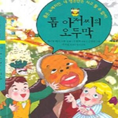 톰 아저씨의 오두막 / 아이세움 논술.명작