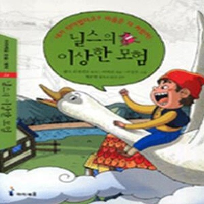 닐스의 이상한 모험