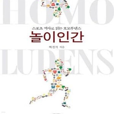 놀이인간 (스포츠 역사로 읽는 호모루덴스,모든 곳으로 향하는 놀이의 흔적 쫓기)