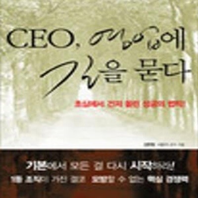 CEO, 영업에 길을 묻다 (초심에서 건져 올린 성공의 법칙!)