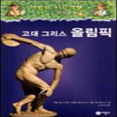 고대 그리스 올림픽 (마법의 시간여행 지식탐험 5)