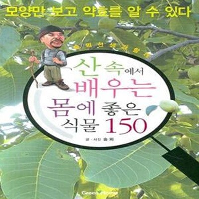 산 속에서 배우는 몸에 좋은 식물 150 (솔뫼 선생과 함께)