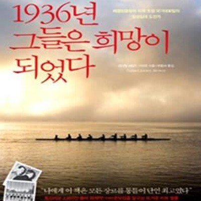 1936년 그들은 희망이 되었다 (베를린올림픽 미국 조정 국가대표팀의 일생일대 도전기)