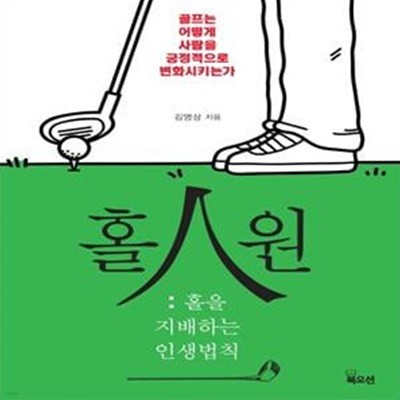 홀인원 (홀을 지배하는 인생법칙)