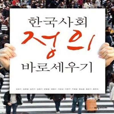 한국사회 정의 바로 세우기