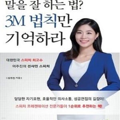 말을 잘 하는 법? 3M 법칙만 기억하라 (대한민국 스피치 최고수 이주진의 션샤인 스피치)