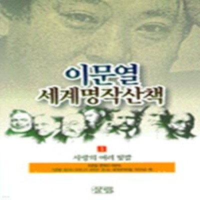 이문열 세계명작산책 2 (죽음의 미학)