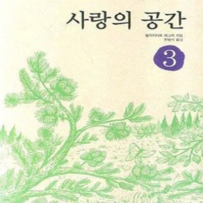 사랑의 공간