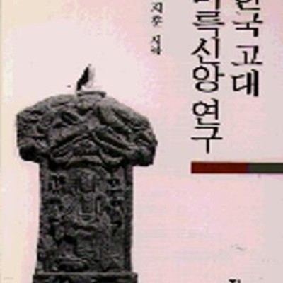 한국 고대 미륵신앙연구