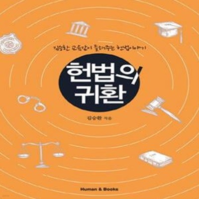 헌법의 귀환