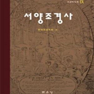 서양조경사