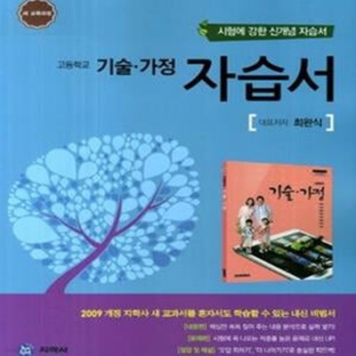 고등학교 기술 가정 자습서(최완식)(2014)