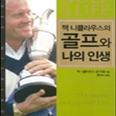 잭 니클라우스의 골프와 나의 인생