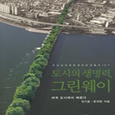 도시의 생명력 그린웨이