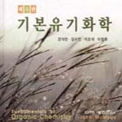 기본유기화학 5판 /2008년 제6판