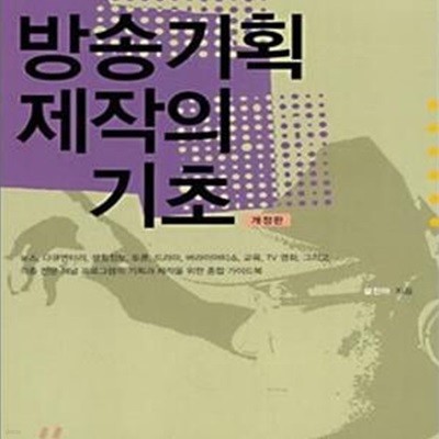 방송기획 제작의 기초