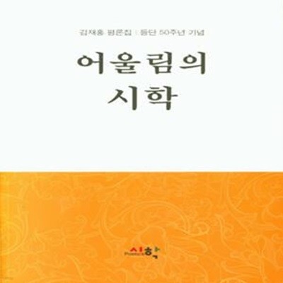 어울림의 시학 /김재홍 평론집 등단 50주년 기념