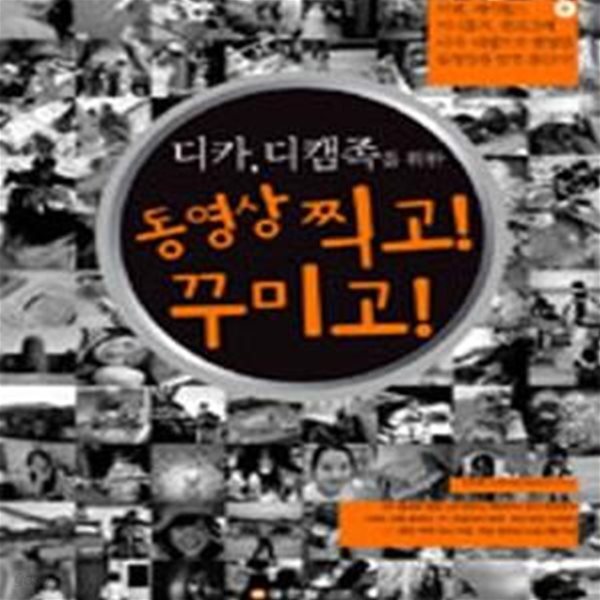 [중고샵] 동영상 찍고 꾸미고 - 예스24 [중고샵]동영상 찍고 꾸미고 - 예스24