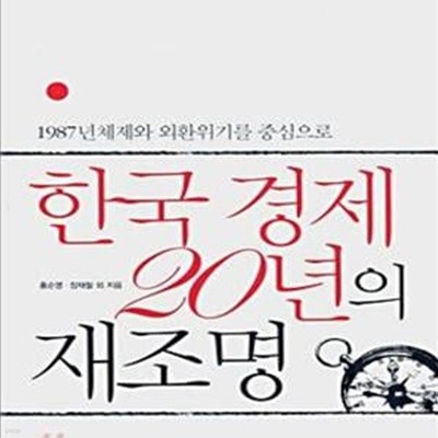 한국 경제 20년의 재조명