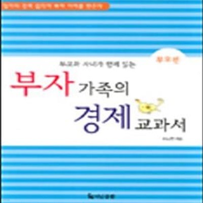 부자 가족의 경제교과서: 부모편