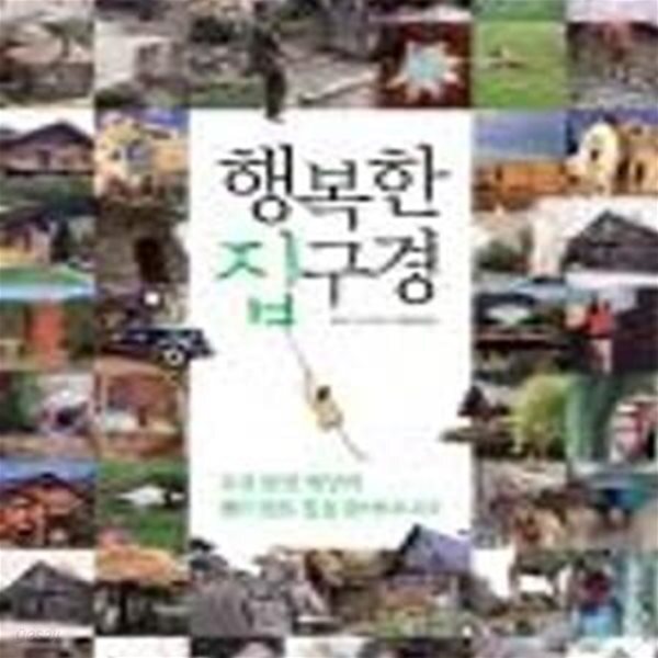 [중고샵] 행복한 집구경 - 예스24 [중고샵]행복한 집구경 - 예스24
