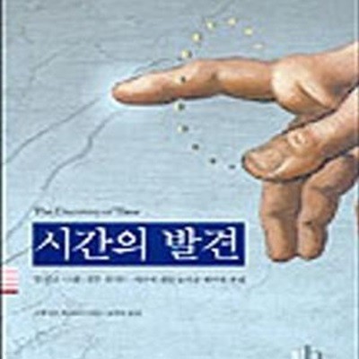 시간의 발견