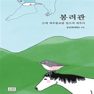 봉려관 / 근대 제주불교를 일으켜 세우다