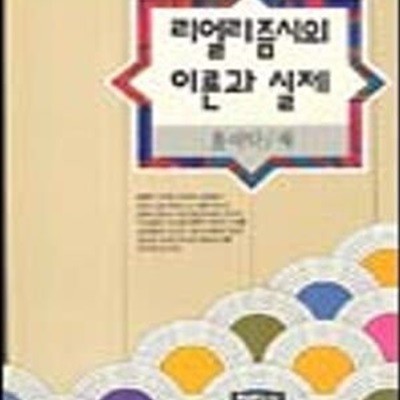 리얼리즘시의 이론과 실제 /현대문학신서 8.