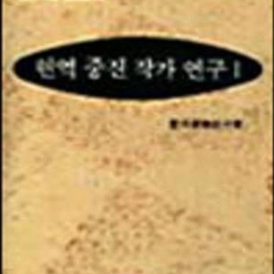 현역 중진 작가 연구 1(현대문학의연구 9)