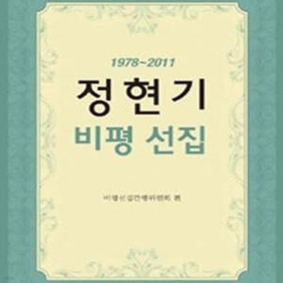 정현기 비평 선집(1978-2011)