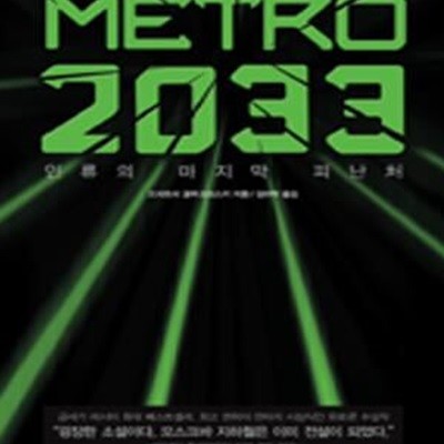 METRO 2033(메트로 2033)