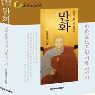 만화 희찬 스님 시봉 이야기