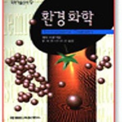 환경화학(과학기술신서 9)