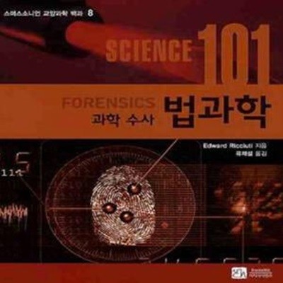 SCIENCE(사이언스) 101: 법과학