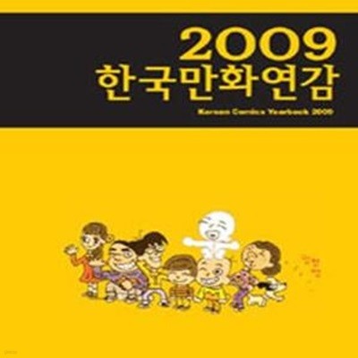 2009 한국만화연감