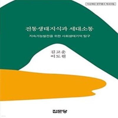 전통생태지식과 세대소통: 지속가능발전을 위한 사회생태기억 탐구