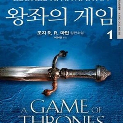 왕좌의 게임 1,2 (전2권) (조지 R. R. 마틴 장편소설,얼음과 불의 노래 제1부,A Song of Ice and Fire)