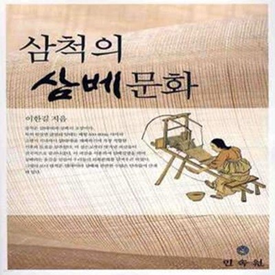 삼척의 삼베문화