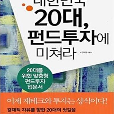 대한민국 20대, 펀드투자에 미쳐라 (20대를 위한 맞춤형 펀드투자 입문서)