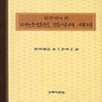 허난설헌 한시의 세계 (일본인이 본)