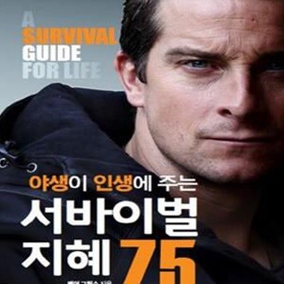 야생이 인생에 주는 서바이벌 지혜 75 (생존왕 베어 그릴스가 혹독한 야생에서 깨달은 삶의 지혜, A survival guide for life)