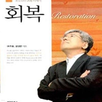 회복 (여주봉 목사와 포도나무교회 이야기)