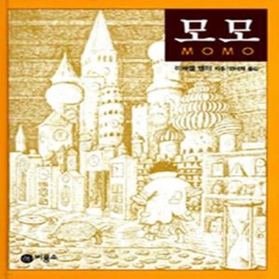 모모 (: Momo(1973))