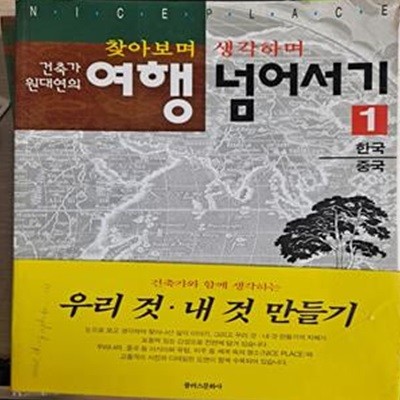 건축가 원대연의 여행 넘어서기 (1~3 전3권)