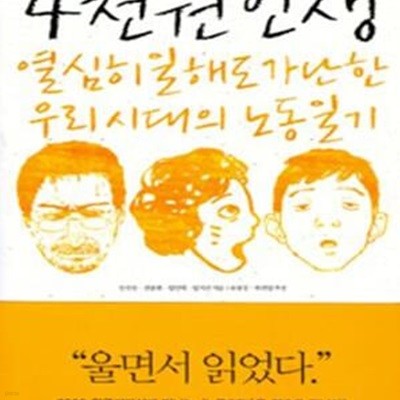 4천원인생 (열심히 일해도 가난한 우리 시대의 노동일기)