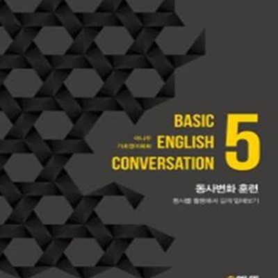 야나두 기초영어회화 5 (Basic English Conversation,동사변화 훈련)