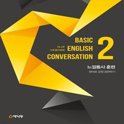 야나두 기초영어회화 2: 느낌동사 훈련 (Basic English Conversation | 영어로 감정 표현하기)