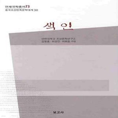 색인 - 연세국학총서 73